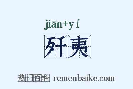 歼夷是什么意思的图片